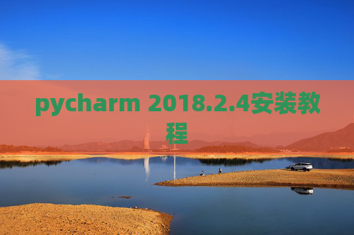 pycharm 2018.2.4安装教程